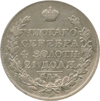 1 рубль 1823 года, СПб ПД